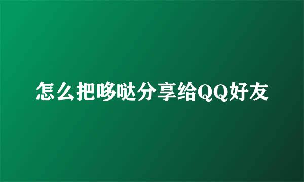 怎么把哆哒分享给QQ好友