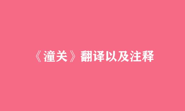 《潼关》翻译以及注释