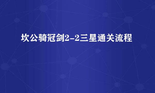 坎公骑冠剑2-2三星通关流程