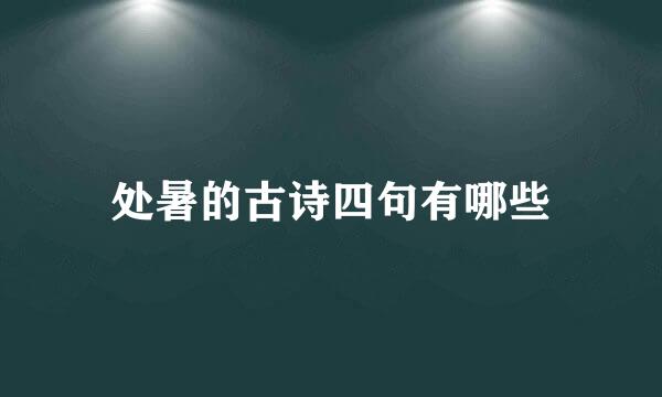 处暑的古诗四句有哪些