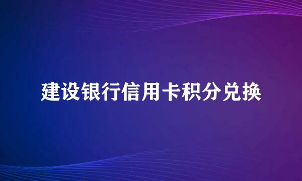 建设银行信用卡积分兑换