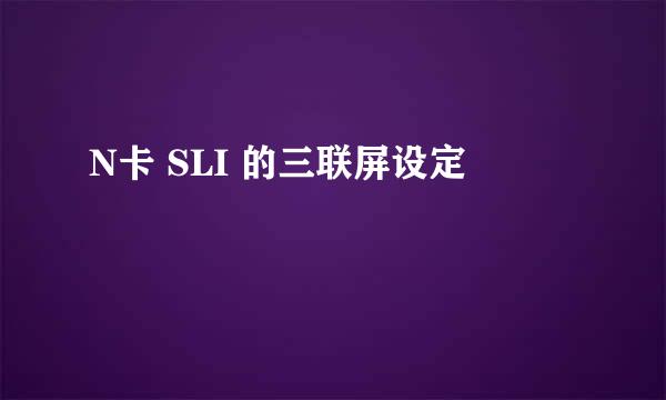 N卡 SLI 的三联屏设定