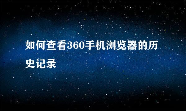 如何查看360手机浏览器的历史记录