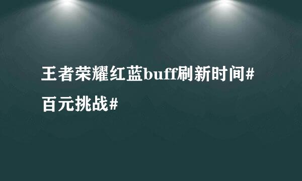 王者荣耀红蓝buff刷新时间#百元挑战#