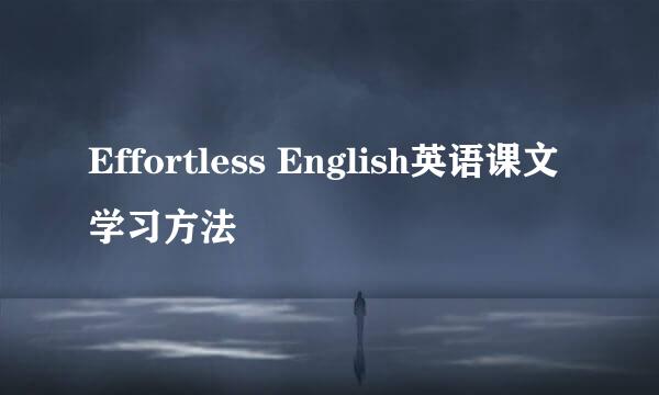 Effortless English英语课文学习方法