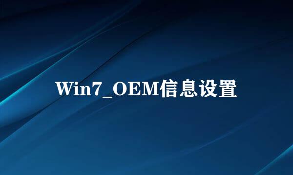 Win7_OEM信息设置