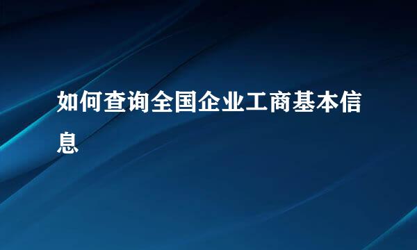 如何查询全国企业工商基本信息