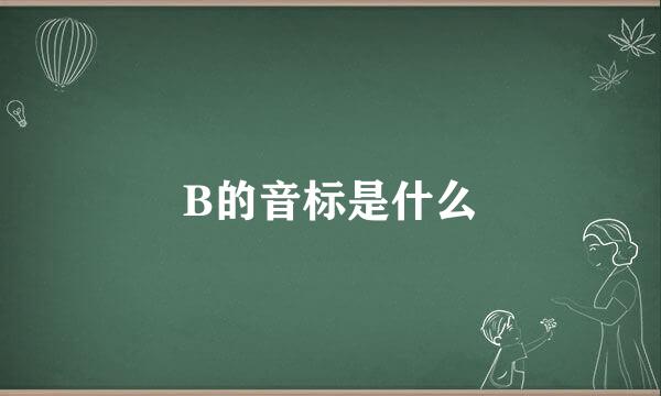 B的音标是什么