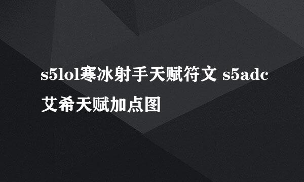 s5lol寒冰射手天赋符文 s5adc艾希天赋加点图