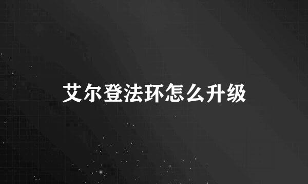 艾尔登法环怎么升级