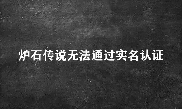 炉石传说无法通过实名认证