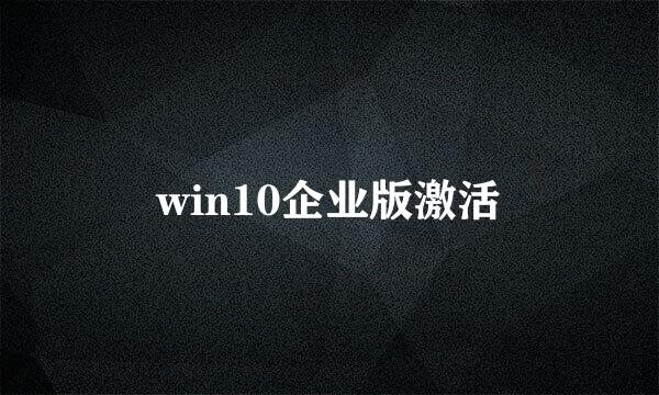 win10企业版激活