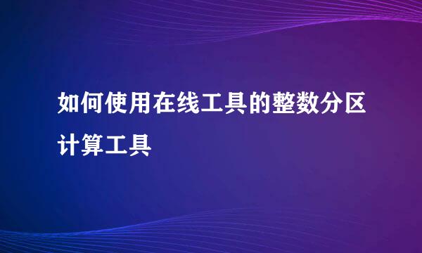 如何使用在线工具的整数分区计算工具