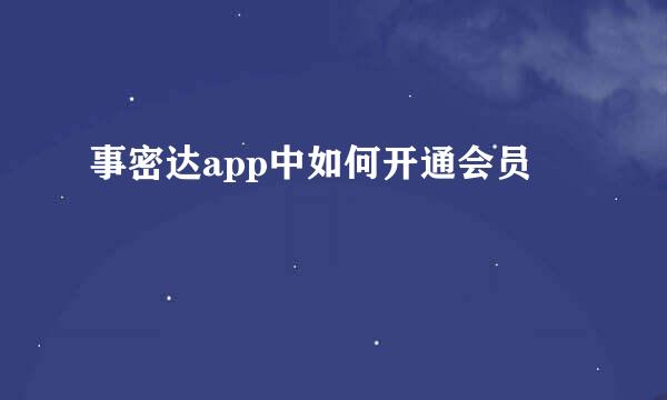 事密达app中如何开通会员