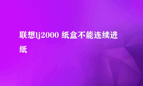 联想lj2000 纸盒不能连续进纸