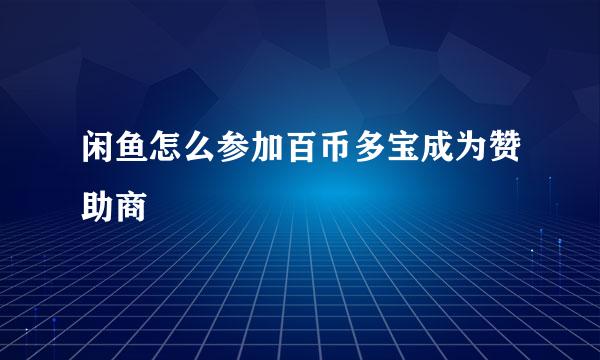 闲鱼怎么参加百币多宝成为赞助商