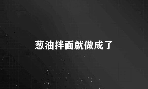 葱油拌面就做成了