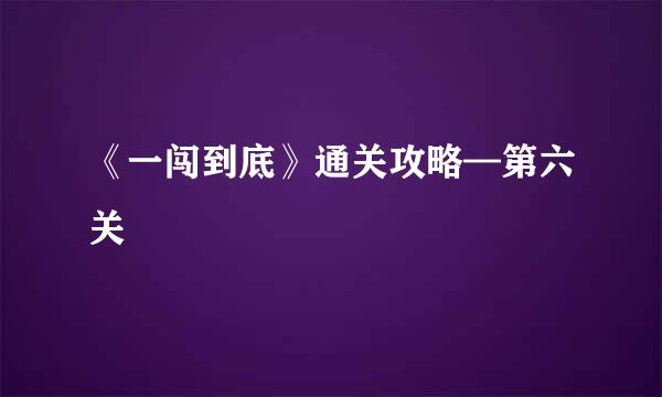 《一闯到底》通关攻略—第六关