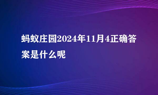 蚂蚁庄园2024年11月4正确答案是什么呢