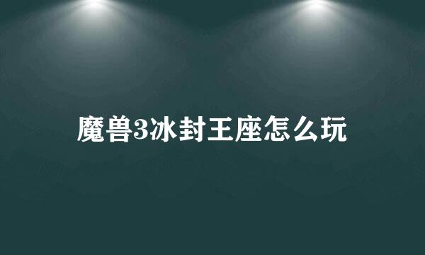 魔兽3冰封王座怎么玩