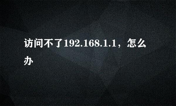 访问不了192.168.1.1，怎么办