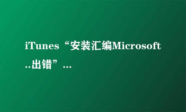 iTunes“安装汇编Microsoft..出错”的解决方法