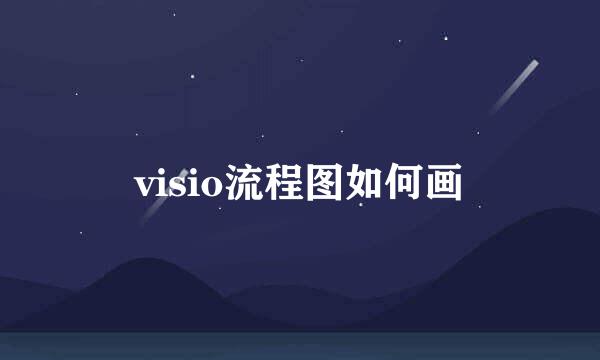 visio流程图如何画