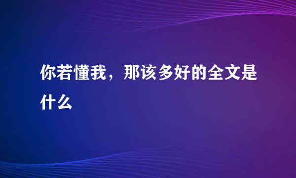 你若懂我，那该多好的全文是什么