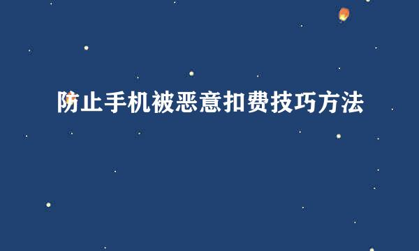 防止手机被恶意扣费技巧方法