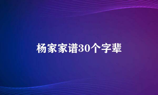 杨家家谱30个字辈