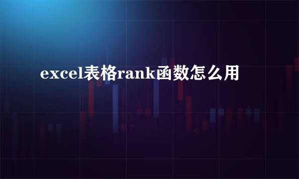 excel表格rank函数怎么用