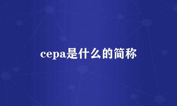 cepa是什么的简称