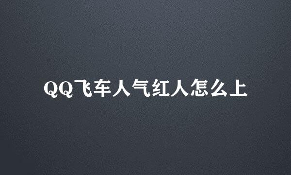 QQ飞车人气红人怎么上