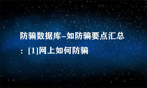 防骗数据库-如防骗要点汇总：[1]网上如何防骗