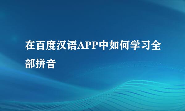 在百度汉语APP中如何学习全部拼音