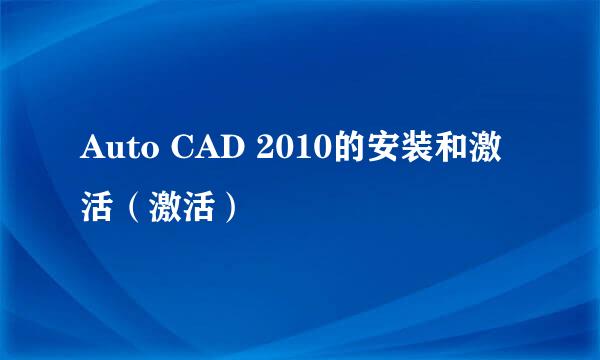 Auto CAD 2010的安装和激活（激活）