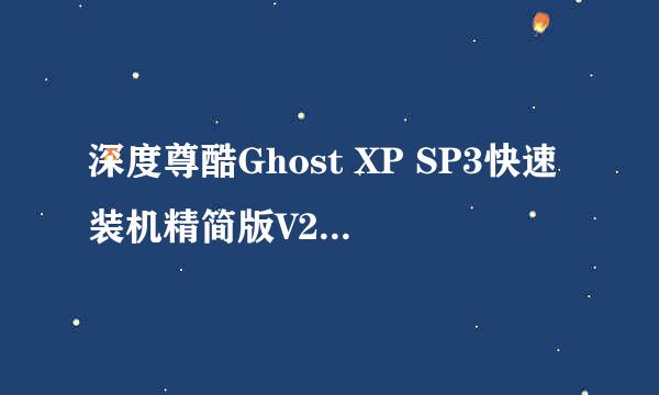 深度尊酷Ghost XP SP3快速装机精简版V2012.7