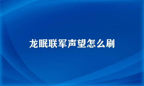 龙眠联军声望怎么刷