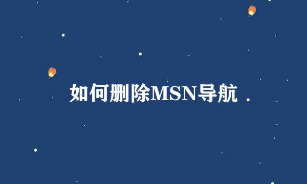 如何删除MSN导航