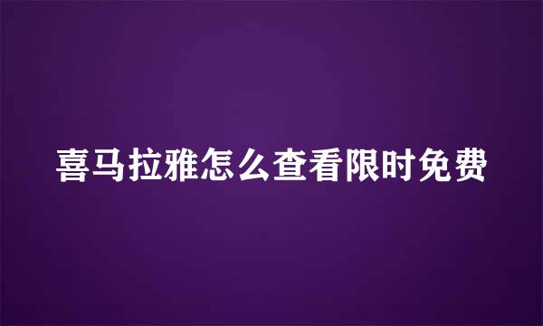 喜马拉雅怎么查看限时免费