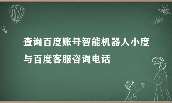 查询百度账号智能机器人小度与百度客服咨询电话