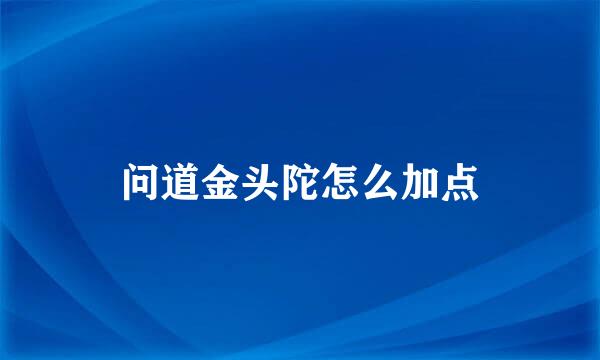 问道金头陀怎么加点