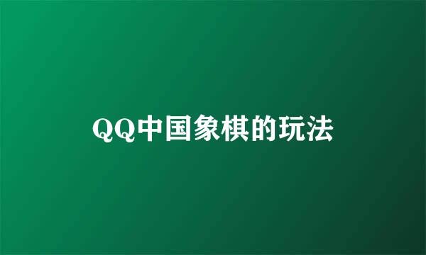 QQ中国象棋的玩法