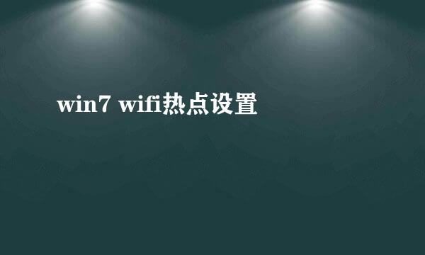 win7 wifi热点设置