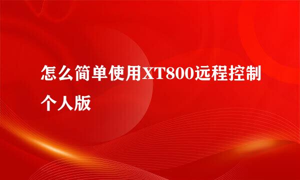 怎么简单使用XT800远程控制个人版