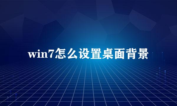 win7怎么设置桌面背景