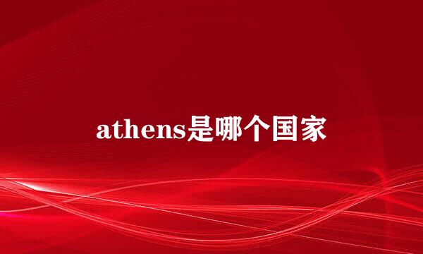 athens是哪个国家