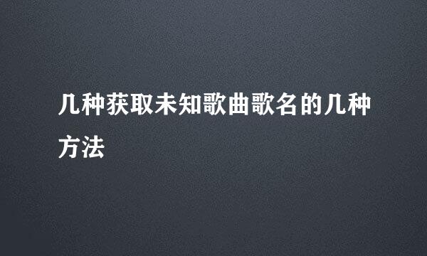 几种获取未知歌曲歌名的几种方法