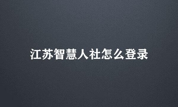 江苏智慧人社怎么登录