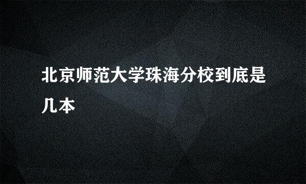 北京师范大学珠海分校到底是几本